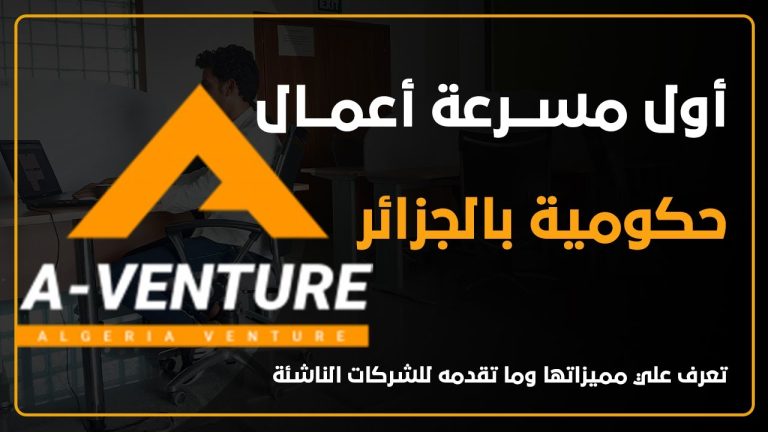 Semaine internationale de l&rsquo;Entrepreneuriat: Une campagne de sensibilisation « Algeria venture » au profit de plus de 100.000 étudiants